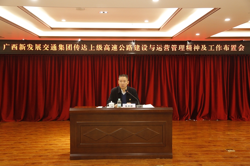 2.新發(fā)展集團(tuán)黨委書記、董事長陳開群傳達(dá)上級(jí)高速公路建設(shè)與運(yùn)營管理精神并布置工作.JPG